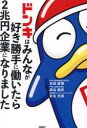 ドンキはみんなが好き勝手に働いたら2兆円企業になりました 吉田直樹/著 森谷健史/著 宮永充晃/著(3)