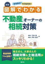 なるほど!そうなのか!図解でわかる不動産オーナーの相続対策　今仲清/著　坪多晶子/著