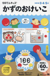 ■ISBN:9784344792098★日時指定・銀行振込をお受けできない商品になりますタイトル100てんキッズ　かずのおけいこふりがな100てんきつずかずのおけいこ発売日202408出版社幻冬舎ISBN9784344792098