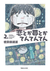 ■ISBN:9784838732845★日時指定・銀行振込をお受けできない商品になりますタイトル恋とか夢とかてんてんてん　2．　世良田波波/著ふりがなこいとかゆめとかてんてんてん22発売日202409出版社マガジンハウスISBN9784838732845大きさ158P　21cm著者名世良田波波/著