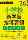 小学校新学習指導要領パスライン ’26年度