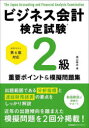 ビジネス会計検定試験2級重要ポイント&摸擬問題集