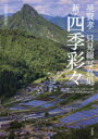 新・四季彩々 只見線再開通記念 星賢孝只見線写真集