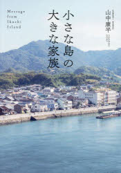 ■ISBN:9784344948273★日時指定・銀行振込をお受けできない商品になりますタイトル小さな島の大きな家族　Message　from　Ikuchi　Island　山中康平/著ふりがなちいさなしまのおおきなかぞくめつせ−じふろむいくちあいらんどMESSAGEFROMIKUCHIISLAND発売日202408出版社幻冬舎メディアコンサルティングISBN9784344948273大きさ127P　21cm著者名山中康平/著