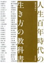 人生百年時代の生き方の教科書