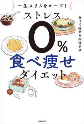 ストレス0%食べ痩せダイエット　一生スリムをキープ!　食べて痩せる料理男子/著