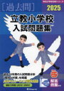25 立教小学校入試問題集