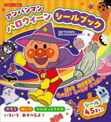 アンパンマンハロウィーンシールブック やなせたかし/原作 トムス・エンタテインメント/作画