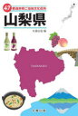 47都道府県ご当地文化百科 19 山梨県 丸善出版/編