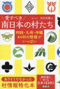 愛すべき南日本の村たち 四国・九州・沖縄44村の情報がいっぱい 川合宣雄/著