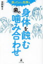 放っておくと危険な身体を蝕む歯の噛み合わせ 宮野敬士/著(3)