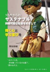 10代からのサステナブル　持続可能な社会をめざして　輝く心と学ぶ喜びを　野田将晴/著