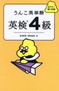 うんこ英単語英検4級 出やすい順で収録 古屋雄作/原案・監修