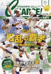 月刊高校野球CHARGE! 東京版 2024夏号 第106回全国高等学校野球選手権東・西東京大会総集号 月刊高校野球CHARGE!編集室/〔著〕