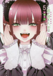 その着せ替え人形は恋をする 5のサムネイル