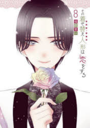 その着せ替え人形は恋をする 8のサムネイル