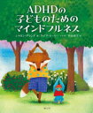 ADHDの子どものためのマインドフルネス シャロン・グランド/著 タイア・モーリー/イラスト 芦谷道子/訳