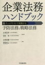 企業法務ハンドブック チェックリストで実践する予防法務と戦略法務(3)