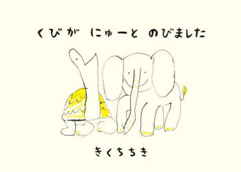 くびがにゅーとのびました　きくちちき/作