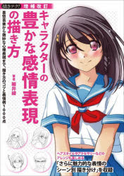 ■ISBN:9784416723708★日時指定・銀行振込をお受けできない商品になりますタイトルキャラクターの豊かな感情表現の描き方　喜怒哀楽から微妙な心理表現まで、描き方のコツと表情例1000点　細井綾/筆ふりがなきやらくた−のゆたかなかんじようひようげんのかきかたきやらくた−のゆたかなかんじようひようげんのえがきかたきどあいらくからびみようなしんりひようげんまでかきかたのこつとひようじようれいせんてんきど発売日202409出版社誠文堂新光社ISBN9784416723708大きさ207P　26cm著者名細井綾/筆