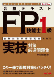 合格テキストFP技能士1級実技対策厳選問題集　金融財政事情研究会実施分　’24−’25年版