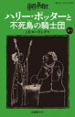 ハリー・ポッターと不死鳥の騎士団 5-3 J.K.ローリング/作 松岡佑子/訳