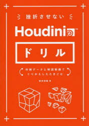 挫折させないHoudiniドリル 作例データと解説動画でくりかえしたたきこむ