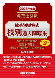 弁理士試験体系別短答式枝別過去問題集 2025年度版 特許法、実用新案法 意匠法、商標法 条約、不正競争防止法、著作権法 TAC弁理士講座/編著
