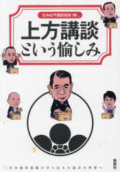 上方講談という愉しみ 三代目旭堂南陵が守り伝えた話芸の世界へ なみはや講談協会/編