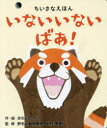 いないいないばあ!(3)