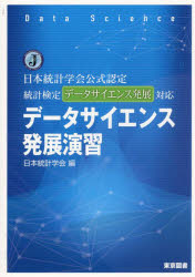 データサイエンス発展演習 日本統計学会公式認定統計検定データサイエンス発展対応