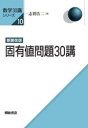 固有値問題30講 志賀浩二/著