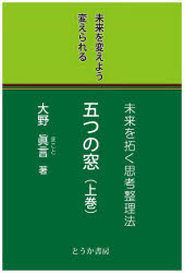 ■ISBN:9784434346002★日時指定・銀行振込をお受けできない商品になりますタイトル五つの窓　未来を拓く思考整理法　上巻　未来を変えよう変えられる　大野眞言/著ふりがないつつのまど115つ/の/まど11みらいおひらくしこうせいりほうみらいおかえようかえられる発売日202409出版社櫂歌書房ISBN9784434346002大きさ128P　19cm著者名大野眞言/著