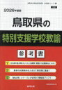 ’26 鳥取県の特別支援学校教諭参考書 協同教育研究会