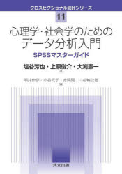 心理学・社会学のためのデータ分析入門 SPSSマスターガイド 塩谷芳也/著 上原俊介/著 大渕憲一/著