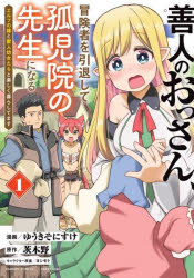 Sunday Gx C - 善人のおっさん、冒険者を引退して孤児　1　茨木野ゆうきそにすけ