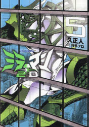 ミラーマン2D　TSUBURAYA　5　久正人/著　円谷プロ/原作