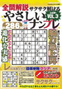 全問解説サクサク解けるやさしいナンプレ VOL.3