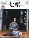 七緒 着物からはじまる暮らし vol.79