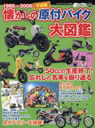 懐かしの原付バイク大図鑑　平成編　1989〜2006