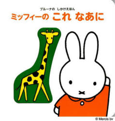 ミッフィーのこれなあに　D．ブルーナ　絵