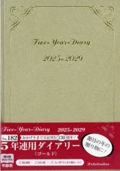 182．5年連用ダイアリー
