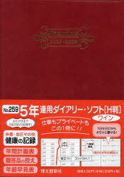 259．5年連用ダイアリー・ソフトH判