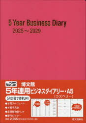 262．5年連用ビジネスダイアリー・A5