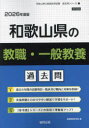 ’26 和歌山県の教職・一般教養過去問 協同教育研究会