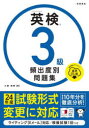 英検3級頻出度別問題集 〔2024〕 大鐘雅勝/著