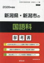 26 新潟県・新潟市の国語科参考書