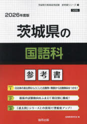 ’26　茨城県の国語科参考書　協同教育研究会