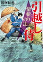 情斬りの辻 引越し侍 鈴峯紅也/著