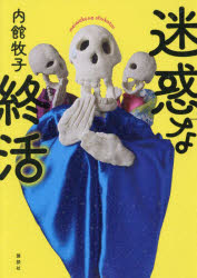 Pocketbooks （Literature） - 迷惑な終活　内館牧子/著